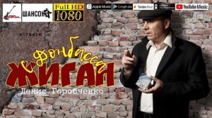 2021_С Донбасса жиган /official album/