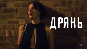 Дрянь - все серии / Fleabag