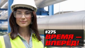 Время - вперёд! 2018 год
