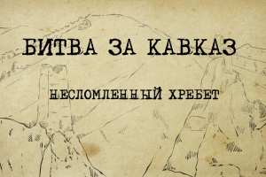 Битва за Кавказ