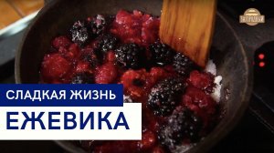Сладкая жизнь
