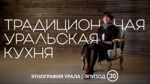 URAL SCIENCE | Этнография Урала