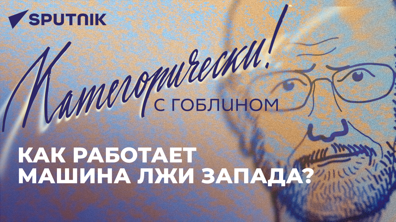 Категорически с Гоблином