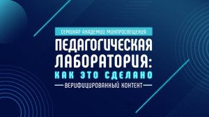 Педагогическая лаборатория