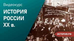 || Лекториум. История России XXв.