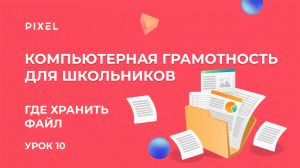 Компьютерная грамотность | Развитие навыков по работе с компьютером для детей