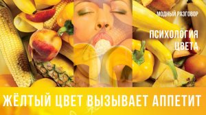 ПСИХОЛОГИЯ ЦВЕТА