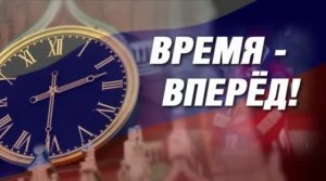 Время - вперёд! 2016 год