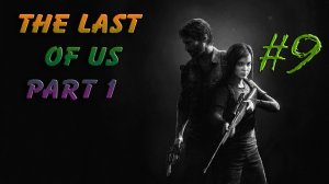 The Last of Us Part 1