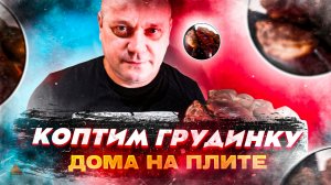 Горячее копчение