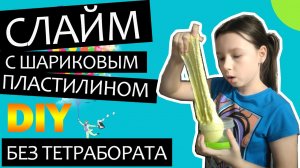 Слаймы и Лизуны