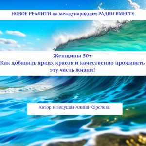 Реалити: ″Женщины 50+  Как добавить ярких красок и качественно проживать эту часть жизни!″