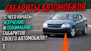 Габариты автомобиля.