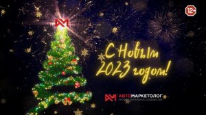 Новогодние поздравления - 2023 год!