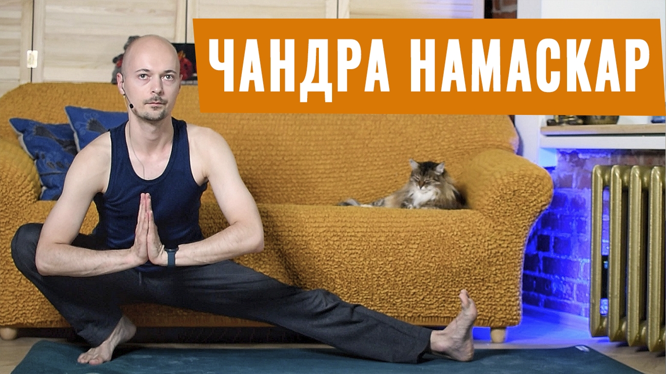 СУРЬЯ и ЧАНДРА НАМАСКАР. ХАТХА ЙОГА.