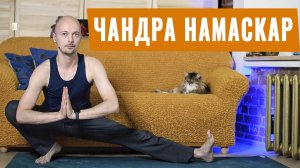 СУРЬЯ и ЧАНДРА НАМАСКАР. ХАТХА ЙОГА.