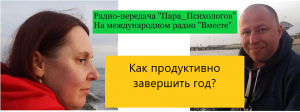 Пара_Психологов на международном Радио Вместе