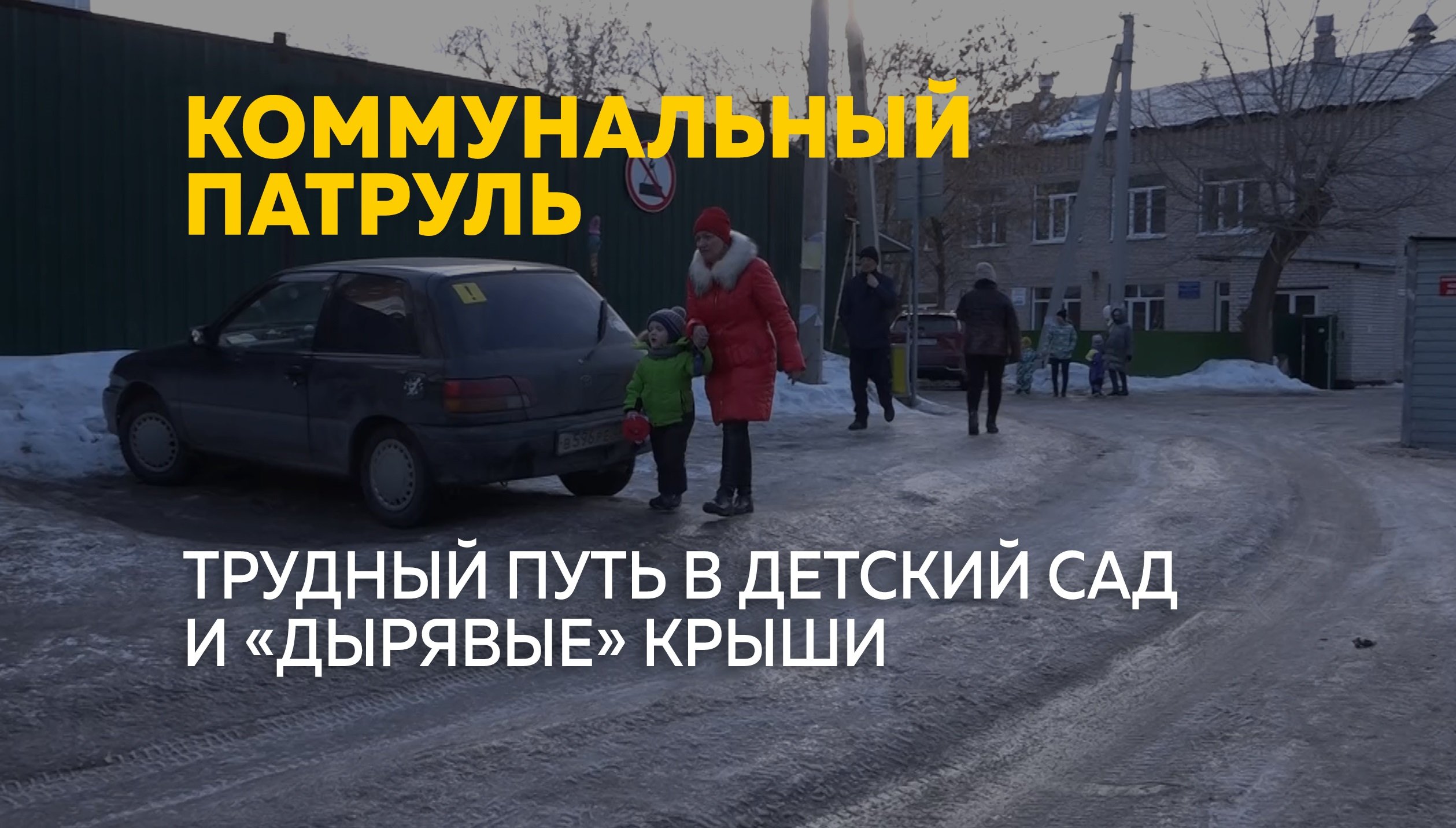 Коммунальный патруль
