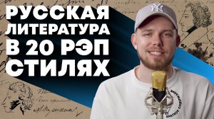 ЛИТЕРАТУРА В 30 СТИЛЯХ РЭПА|краткое содержание произведений