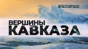ВЕРШИНЫ КАВКАЗА|документальный фильм