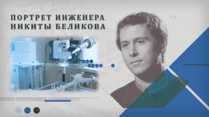 Портрет Инженера