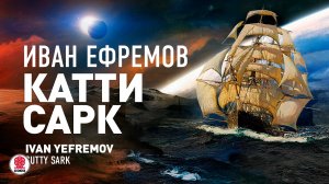 Иван Ефремов