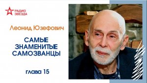 Леонид Юзефович. Самые знаменитые самозванцы