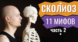 СКОЛИОЗ. МИФЫ И ЗАГАДКИ,