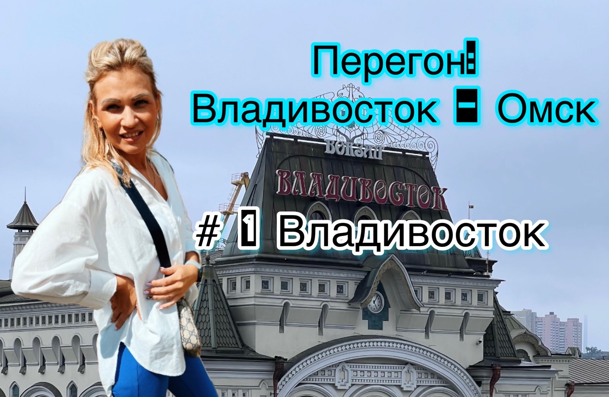 ПЕРЕГОН ВЛАДИВОСТОК - ОМСК 2022
