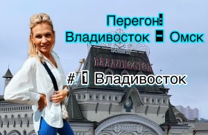 ПЕРЕГОН ВЛАДИВОСТОК - ОМСК 2022