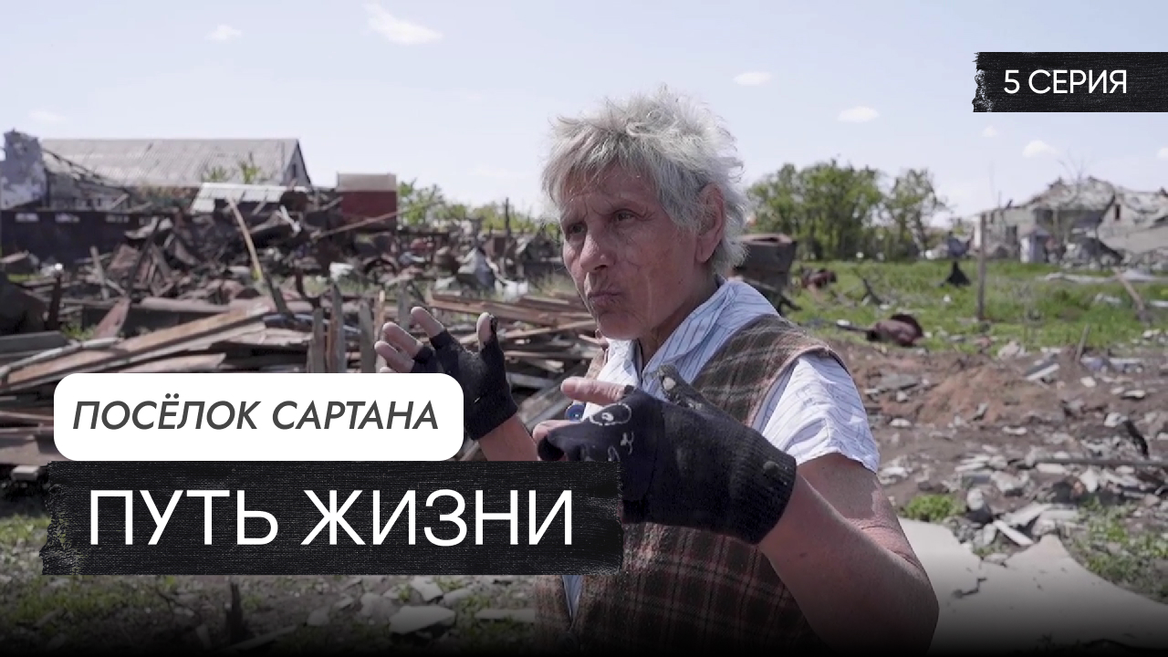 Путь Жизни (6 серий)