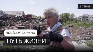 Путь Жизни (6 серий)
