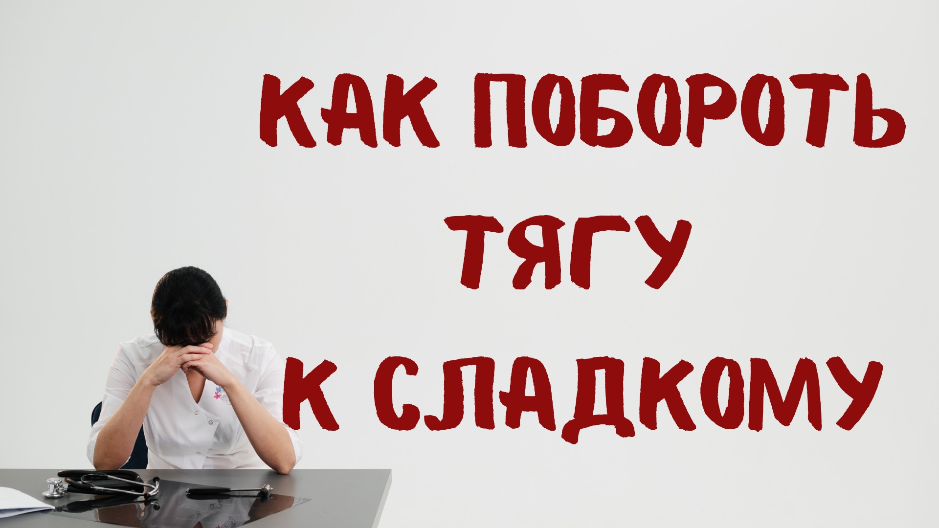 Правильное питание