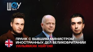 Пранк с экс-главой МИД Великобритании Уильямом Хейгом