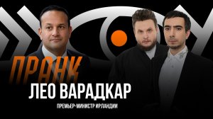 Пранк с премьер-министром Ирландии