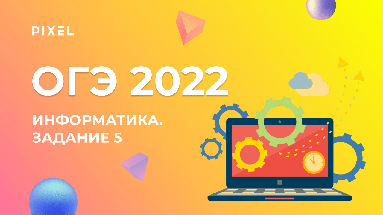 ОГЭ по информатике | Решение задач из ОГЭ | Видеоуроки для школьников