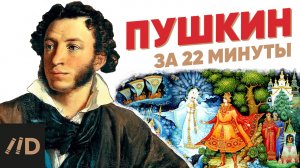 Пушкин А.С.