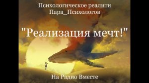 Психологическое реалити: ″Реализация мечт!″