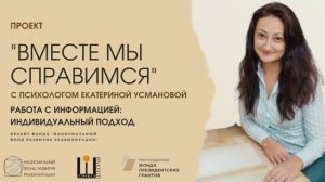 ВМЕСТЕ МЫ СПРАВИМСЯ