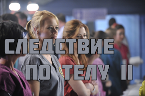Следствие по телу - Все серии / Body of Proof