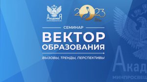 «Вектор образования: вызовы, тренды, перспективы» 2023 год