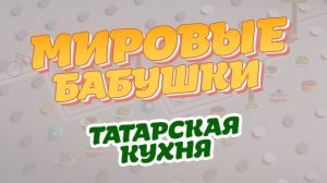 МИРОВЫЕ БАБУШКИ|кулинарное шоу