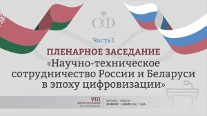 VIII Форум регионов Беларуси и России