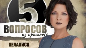 5 вопросов из прошлого