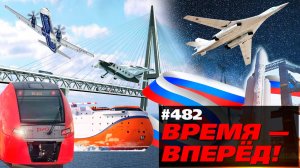 Время - вперёд! 2022 год
