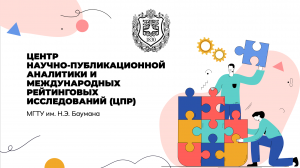 Научные публикации. Курс от Центра публикаций и рейтингов МГТУ им. Н.Э. Баумана