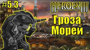 Кампания Бидли (Гроза Морей)