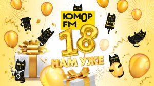 Марафон «18 нам уже»