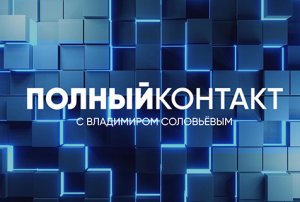 Полный контакт