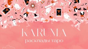 Подкаст «Карума. Расклады таро»